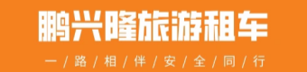 深圳市鹏兴隆汽车租赁有限公司